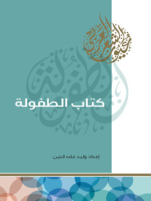 cover image of كتاب الطفولة